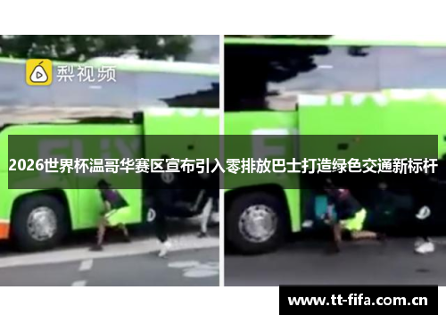 2026世界杯温哥华赛区宣布引入零排放巴士打造绿色交通新标杆 2026世界杯温哥华赛区宣布引入零排放巴士打造绿色交通新标杆