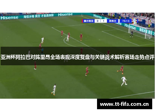 亚洲杯阿拉巴对阵里昂全场表现深度复盘与关键战术解析赛场走势点评