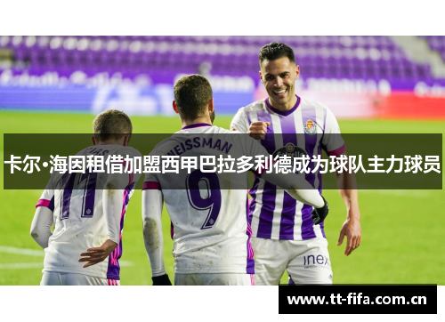 卡尔·海因租借加盟西甲巴拉多利德成为球队主力球员