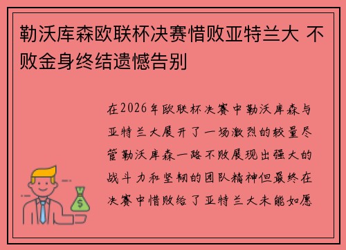 勒沃库森欧联杯决赛惜败亚特兰大 不败金身终结遗憾告别