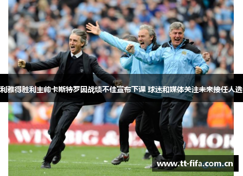 利雅得胜利主帅卡斯特罗因战绩不佳宣布下课 球迷和媒体关注未来接任人选 利雅得胜利主帅卡斯特罗因战绩不佳宣布下课 球迷和媒体关注未来接任人选