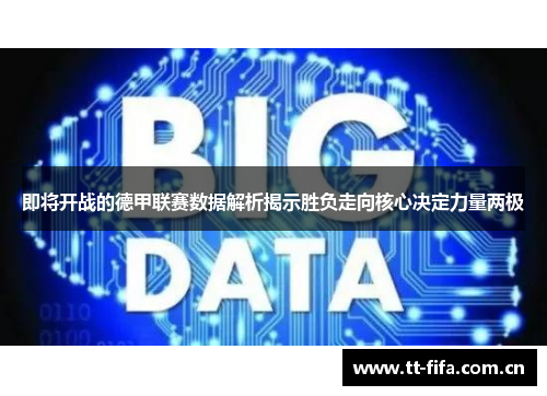 即将开战的德甲联赛数据解析揭示胜负走向核心决定力量两极 即将开战的德甲联赛数据解析揭示胜负走向核心决定力量两极