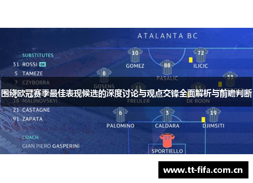 围绕欧冠赛季最佳表现候选的深度讨论与观点交锋全面解析与前瞻判断