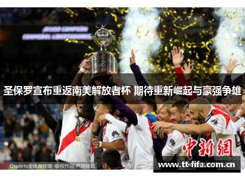 圣保罗宣布重返南美解放者杯 期待重新崛起与豪强争雄