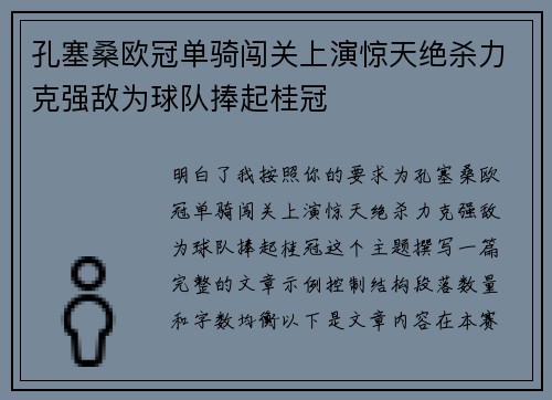 孔塞桑欧冠单骑闯关上演惊天绝杀力克强敌为球队捧起桂冠