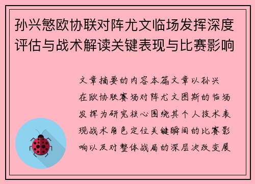 孙兴慜欧协联对阵尤文临场发挥深度评估与战术解读关键表现与比赛影响分析