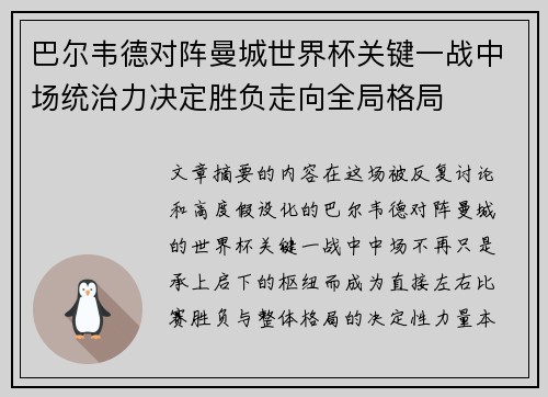 巴尔韦德对阵曼城世界杯关键一战中场统治力决定胜负走向全局格局