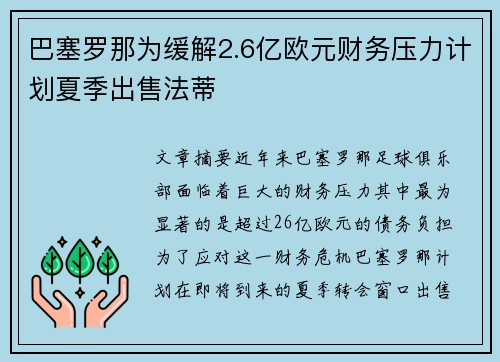 巴塞罗那为缓解2.6亿欧元财务压力计划夏季出售法蒂 巴塞罗那为缓解2.6亿欧元财务压力计划夏季出售法蒂
