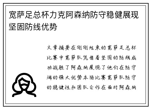 宽萨足总杯力克阿森纳防守稳健展现坚固防线优势