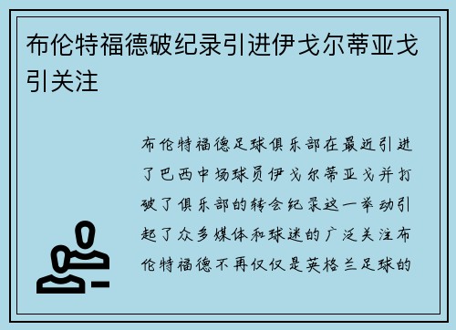 布伦特福德破纪录引进伊戈尔蒂亚戈引关注