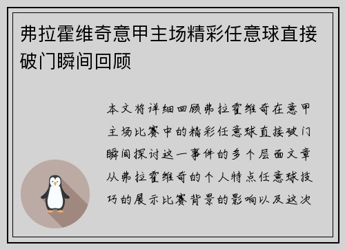 弗拉霍维奇意甲主场精彩任意球直接破门瞬间回顾