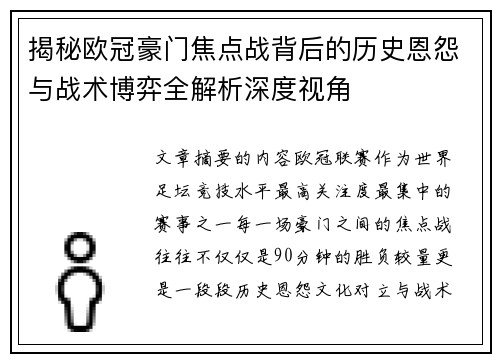 揭秘欧冠豪门焦点战背后的历史恩怨与战术博弈全解析深度视角