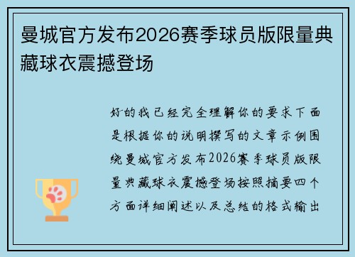 曼城官方发布2026赛季球员版限量典藏球衣震撼登场