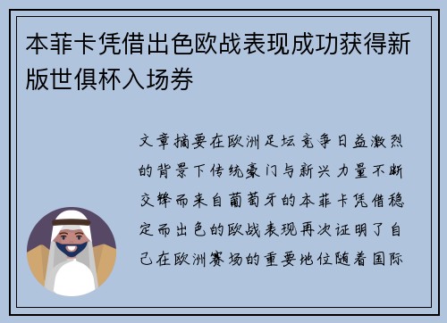 本菲卡凭借出色欧战表现成功获得新版世俱杯入场券