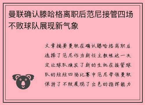 曼联确认滕哈格离职后范尼接管四场不败球队展现新气象 曼联确认滕哈格离职后范尼接管四场不败球队展现新气象