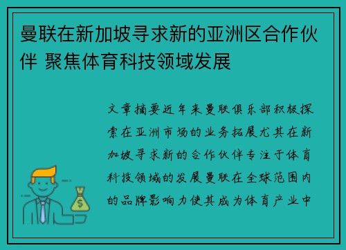 曼联在新加坡寻求新的亚洲区合作伙伴 聚焦体育科技领域发展