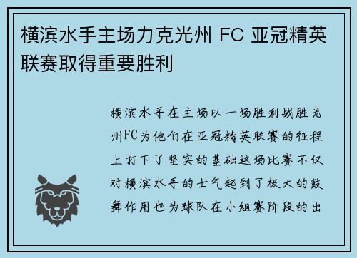 横滨水手主场力克光州 FC 亚冠精英联赛取得重要胜利 横滨水手主场力克光州 FC 亚冠精英联赛取得重要胜利