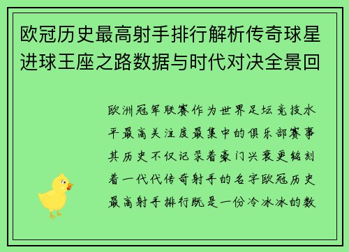 欧冠历史最高射手排行解析传奇球星进球王座之路数据与时代对决全景回顾