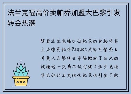 法兰克福高价卖帕乔加盟大巴黎引发转会热潮