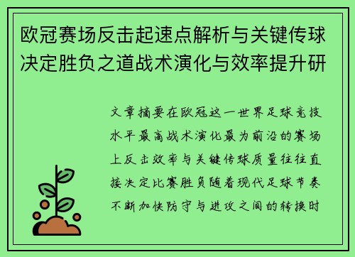 欧冠赛场反击起速点解析与关键传球决定胜负之道战术演化与效率提升研究 欧冠赛场反击起速点解析与关键传球决定胜负之道战术演化与效率提升研究
