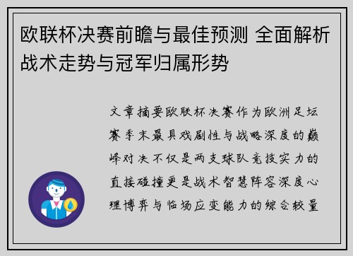 欧联杯决赛前瞻与最佳预测 全面解析战术走势与冠军归属形势
