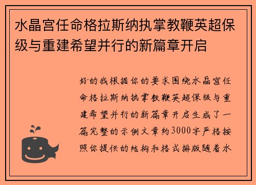 水晶宫任命格拉斯纳执掌教鞭英超保级与重建希望并行的新篇章开启