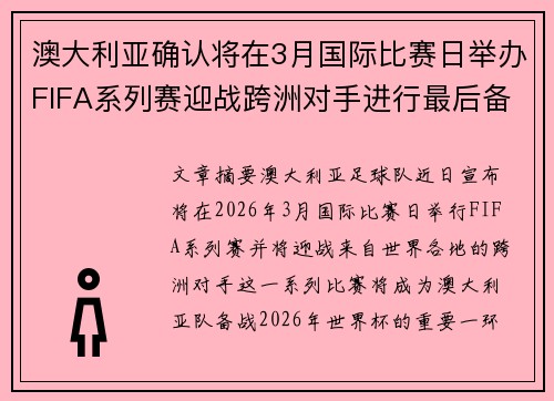 澳大利亚确认将在3月国际比赛日举办FIFA系列赛迎战跨洲对手进行最后备战 澳大利亚确认将在3月国际比赛日举办FIFA系列赛迎战跨洲对手进行最后备战