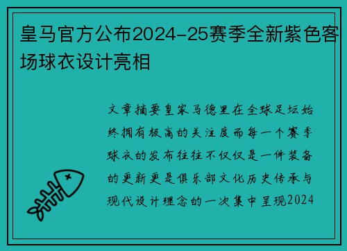 皇马官方公布2024-25赛季全新紫色客场球衣设计亮相