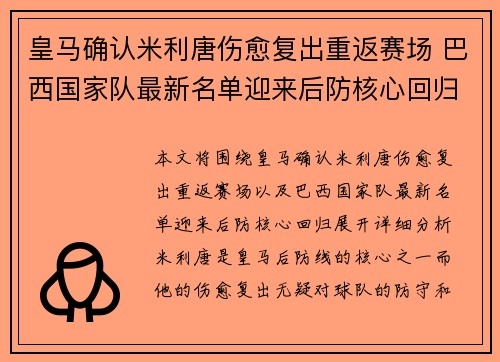 皇马确认米利唐伤愈复出重返赛场 巴西国家队最新名单迎来后防核心回归 皇马确认米利唐伤愈复出重返赛场 巴西国家队最新名单迎来后防核心回归