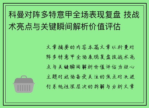科曼对阵多特意甲全场表现复盘 技战术亮点与关键瞬间解析价值评估