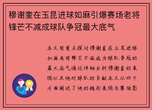 穆谢奎在玉昆进球如麻引爆赛场老将锋芒不减成球队争冠最大底气 穆谢奎在玉昆进球如麻引爆赛场老将锋芒不减成球队争冠最大底气