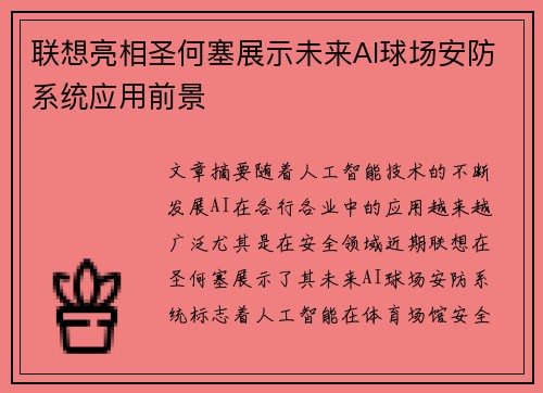 联想亮相圣何塞展示未来AI球场安防系统应用前景 联想亮相圣何塞展示未来AI球场安防系统应用前景