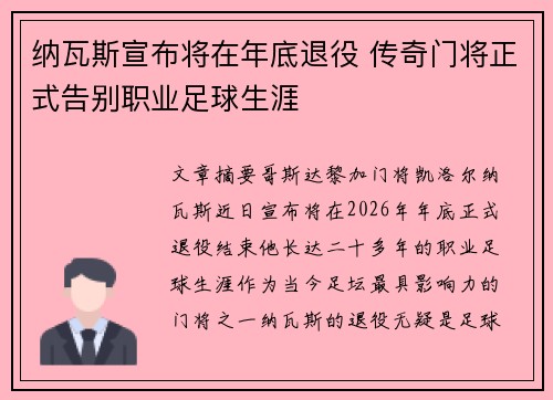 纳瓦斯宣布将在年底退役 传奇门将正式告别职业足球生涯 纳瓦斯宣布将在年底退役 传奇门将正式告别职业足球生涯