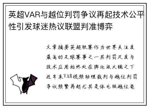 英超VAR与越位判罚争议再起技术公平性引发球迷热议联盟判准博弈
