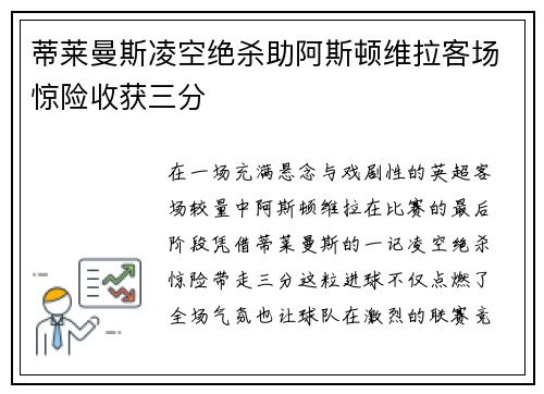 蒂莱曼斯凌空绝杀助阿斯顿维拉客场惊险收获三分 蒂莱曼斯凌空绝杀助阿斯顿维拉客场惊险收获三分