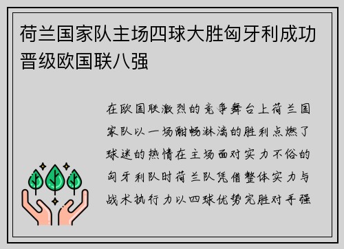 荷兰国家队主场四球大胜匈牙利成功晋级欧国联八强 荷兰国家队主场四球大胜匈牙利成功晋级欧国联八强