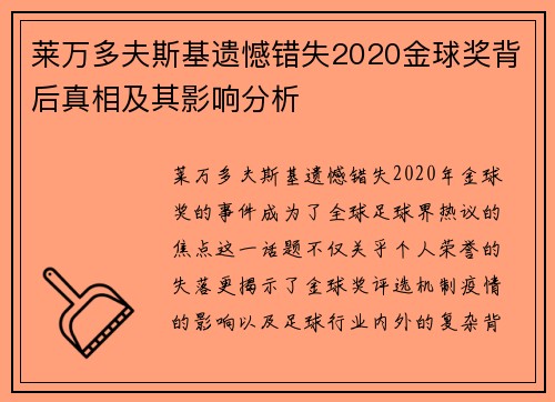莱万多夫斯基遗憾错失2020金球奖背后真相及其影响分析