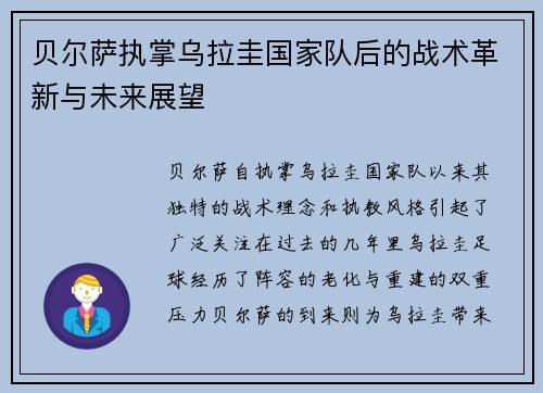 贝尔萨执掌乌拉圭国家队后的战术革新与未来展望