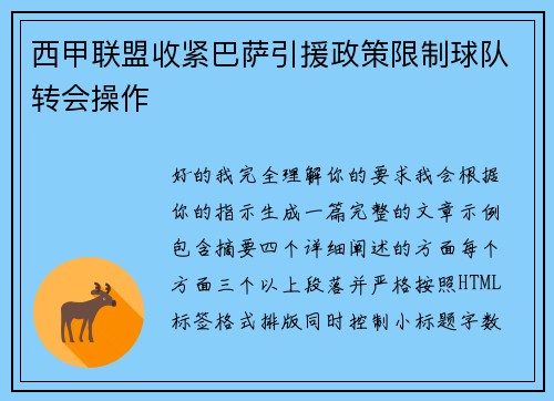 西甲联盟收紧巴萨引援政策限制球队转会操作