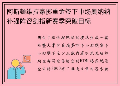 阿斯顿维拉豪掷重金签下中场奥纳纳补强阵容剑指新赛季突破目标