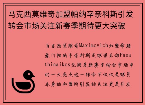 马克西莫维奇加盟帕纳辛奈科斯引发转会市场关注新赛季期待更大突破 马克西莫维奇加盟帕纳辛奈科斯引发转会市场关注新赛季期待更大突破