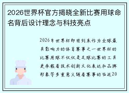 2026世界杯官方揭晓全新比赛用球命名背后设计理念与科技亮点