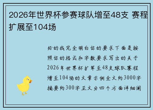 2026年世界杯参赛球队增至48支 赛程扩展至104场 2026年世界杯参赛球队增至48支 赛程扩展至104场