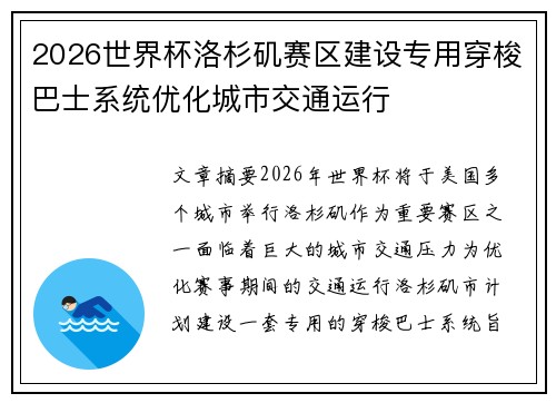 2026世界杯洛杉矶赛区建设专用穿梭巴士系统优化城市交通运行