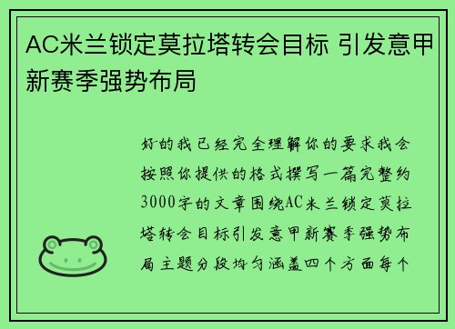 AC米兰锁定莫拉塔转会目标 引发意甲新赛季强势布局