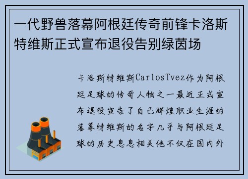 一代野兽落幕阿根廷传奇前锋卡洛斯特维斯正式宣布退役告别绿茵场