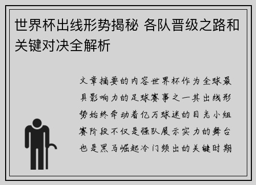 世界杯出线形势揭秘 各队晋级之路和关键对决全解析