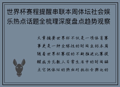 世界杯赛程提醒串联本周体坛社会娱乐热点话题全梳理深度盘点趋势观察汇总