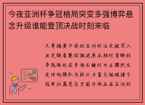 今夜亚洲杯争冠格局突变多强博弈悬念升级谁能登顶决战时刻来临 今夜亚洲杯争冠格局突变多强博弈悬念升级谁能登顶决战时刻来临