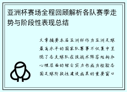 亚洲杯赛场全程回顾解析各队赛季走势与阶段性表现总结